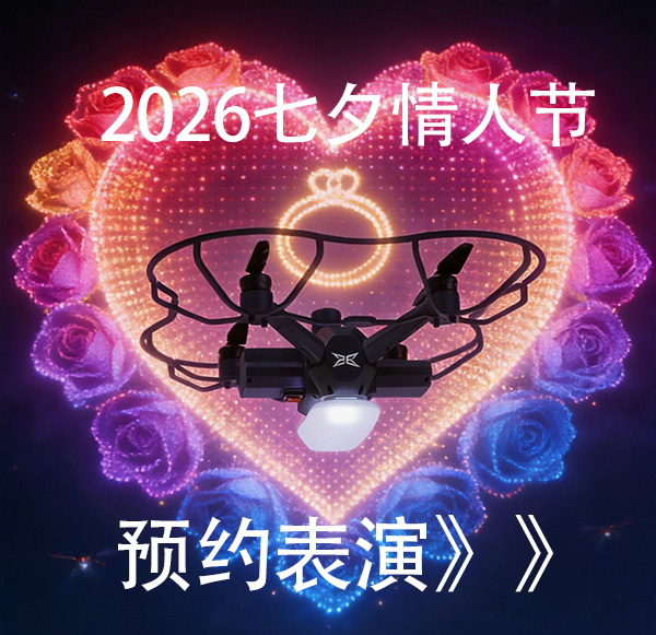 七夕无人机表白, 浪漫求婚无人机, 七夕无人机表演, 情人节表白方案, 无人机求婚